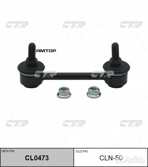 CTR CL0473 Тяга стабилизатора заднего nissan aveni