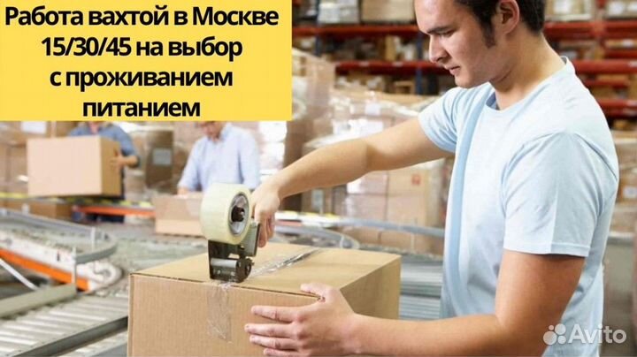 Вахта в Москве/АВТОБУС/проживание/питание