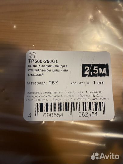 Шланг заливной для стиральной машины 2,5м