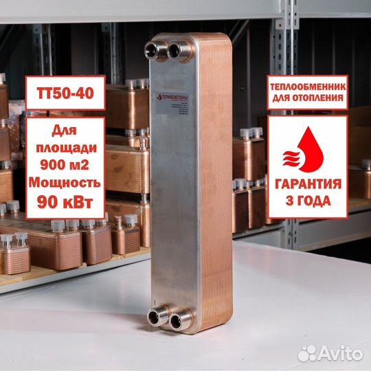 Теплообменник тт50-40 для отопления 900м2 90кВт