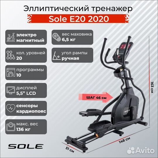 Эллиптический тренажер Sole E20 2020