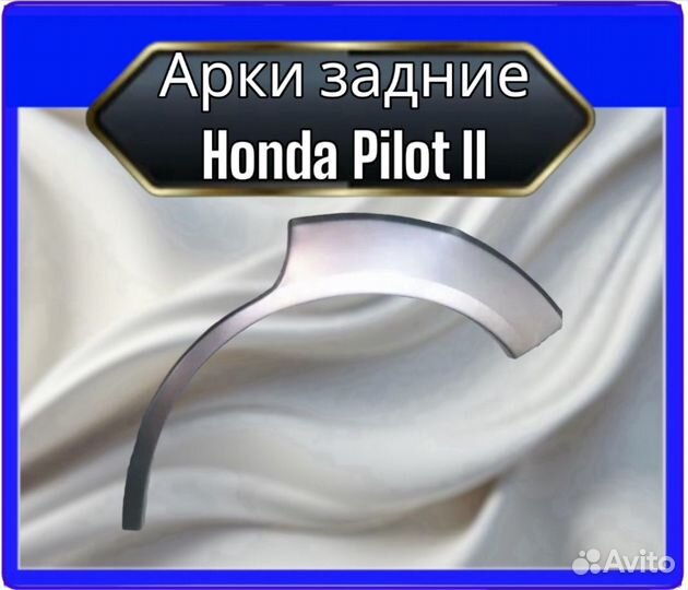Арка задняя Honda Pilot II