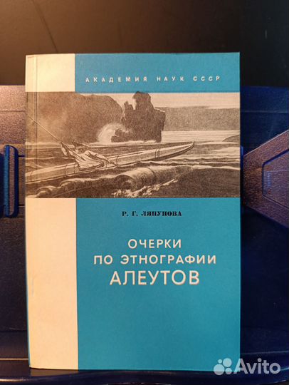 Ляпунова Р. Очерки по этнографии алеутов., 1975