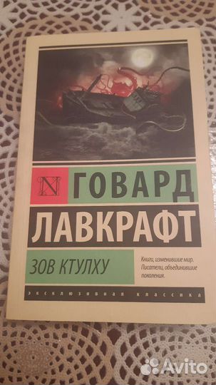 Говард Лавкрафт. Зов ктулху