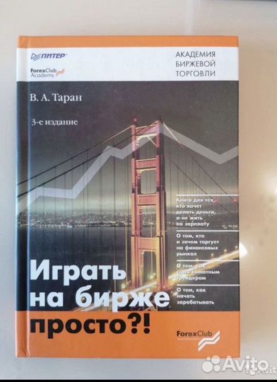Книга “ играть на бирже просто В.А.Таран