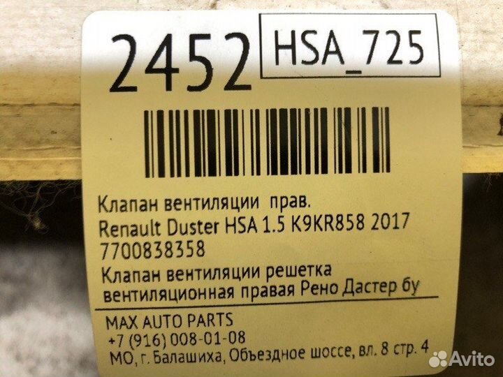 Клапан вентиляции правый Renault Duster HSA 1.5