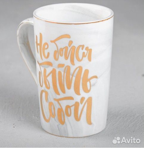 Кружка Не бойся быть собой