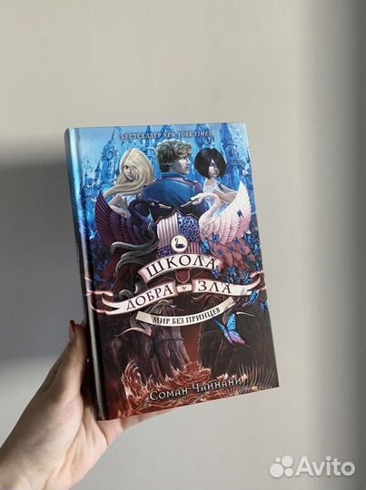 Книги «Школа Добра и Зла» Соман Чайнани