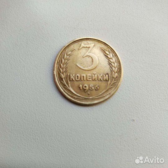 3 копейки СССР 1956 года