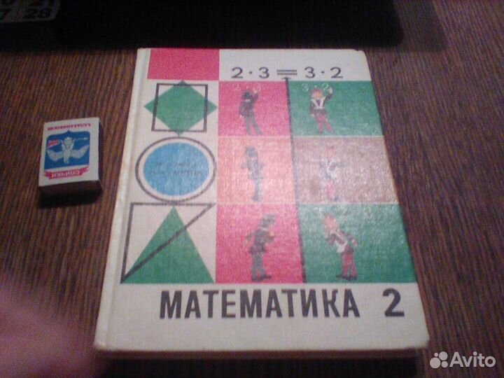 Моро.Бантова.Математика 2 класс.1989 год