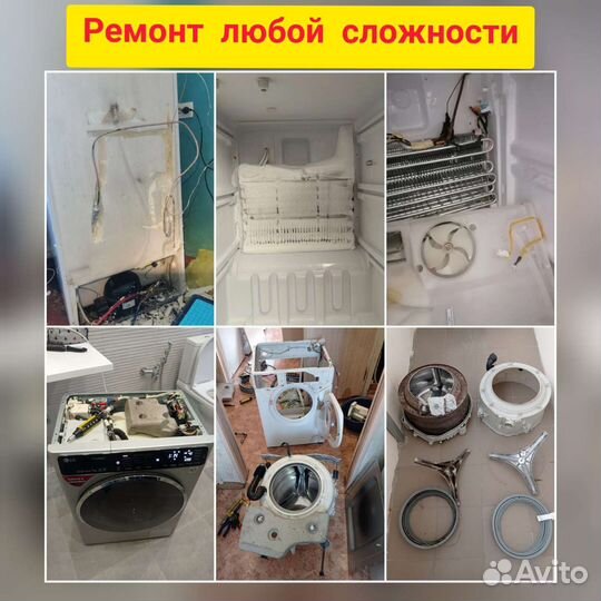Ремонт Холодильников и Стиральных машин
