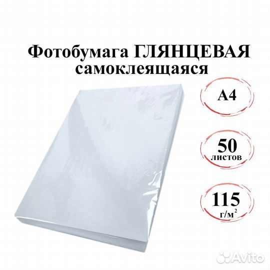Фотобумага самоклеющаяся глянцевая А4 115г/м 50л