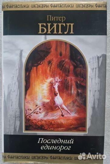 Гай Гэвриал Кей и Питер Бигл. Фентези