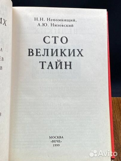 Сто великих тайн