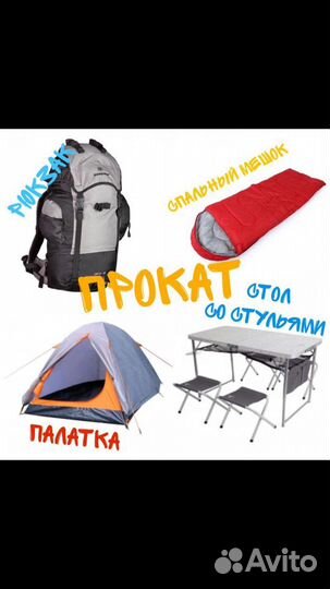 Аренда Туристического и Кемпингового оборудования