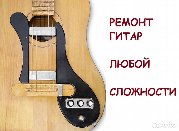 Ремонт гитар любой сложности