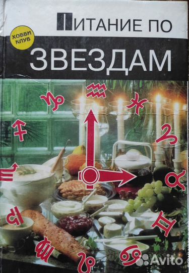 Книга Питание по звездам