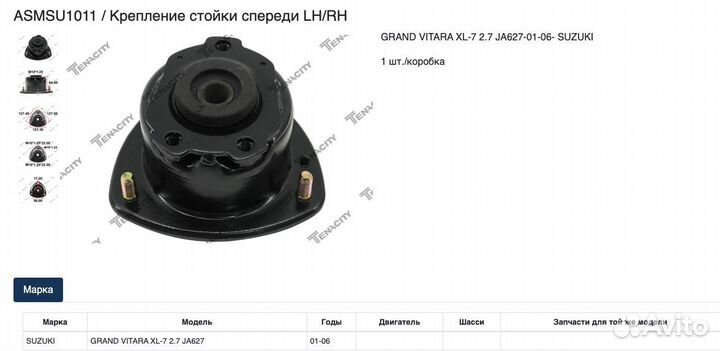 Опора амортизатора Suzuki Grand Vitara asmsu1011