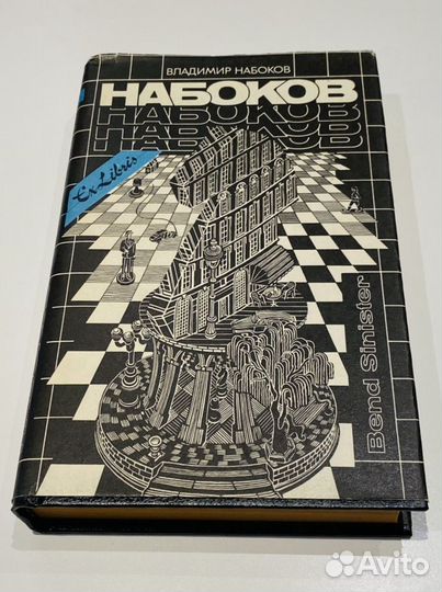 Bend sinister. Романы Набоков Владимир Владимирови