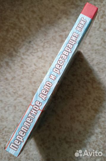 Справочник по реставрации книг (Верига)