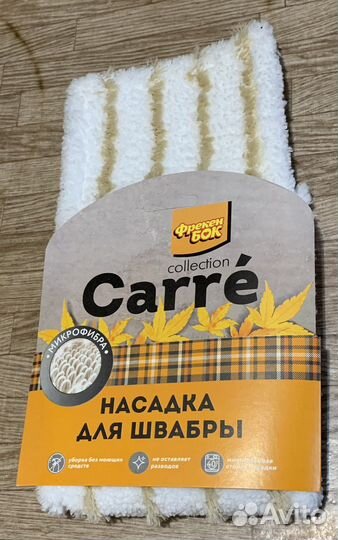Швабра Carre насадка фрекенбок