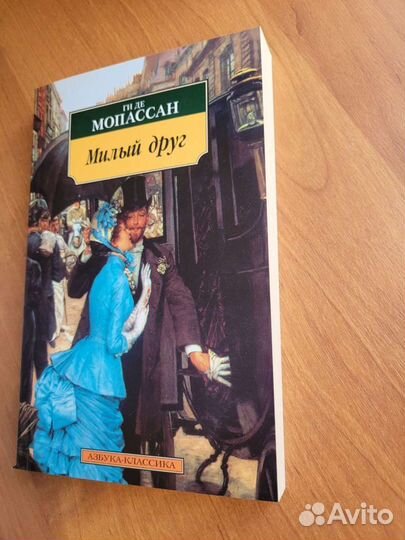Ги де Мопассан Милый друг