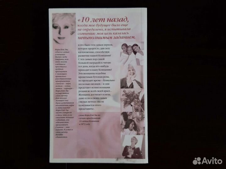 Книга Мэри Кэй Эш 