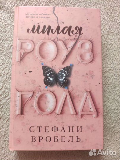 Милая Роуз Голд - Стефани Вробель