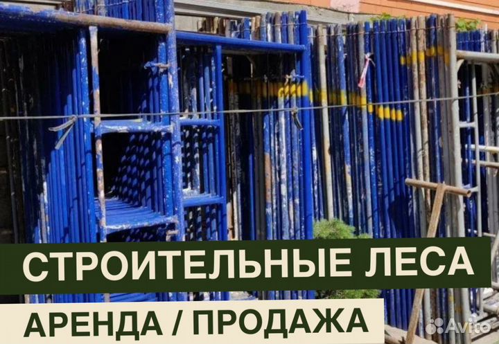 Леса строительные бу Аренда и продажа