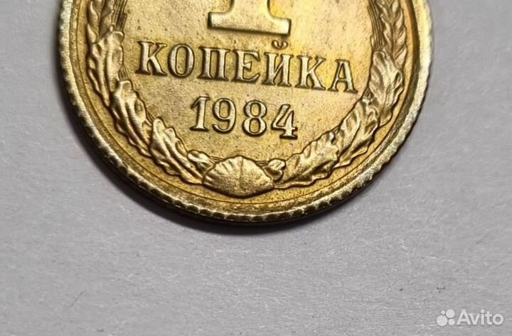 1 копейка 1984 брак