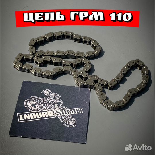 Цепь грм 110на мотоцикл эндуро питбайк
