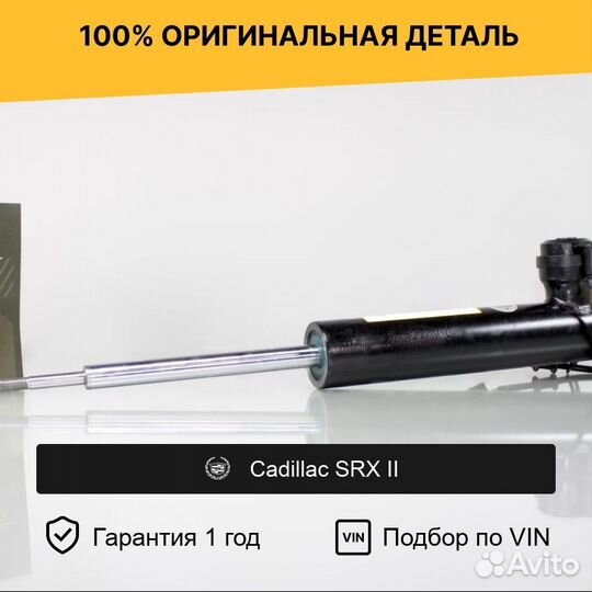 Амортизатор для Cadillac SRX II задний правый