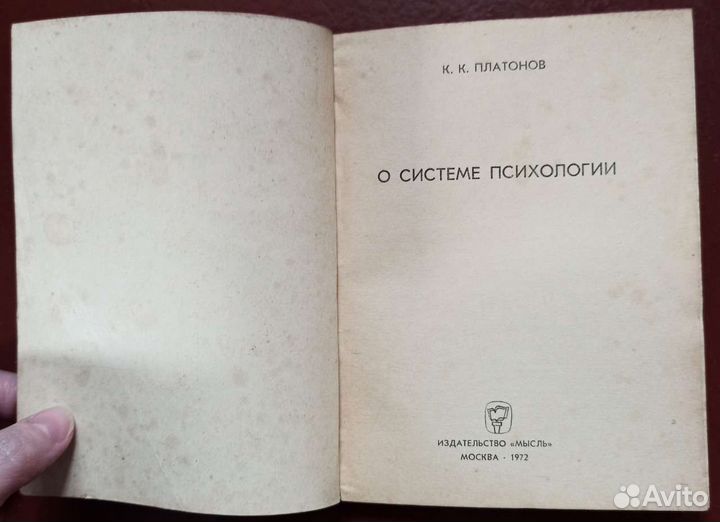 «О системе психологии» Платонов К.К.1972.216стр