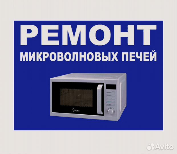 Ремонт микроволновых печей