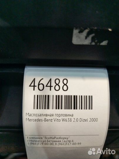 Маслозаливная горловина Mercedes-Benz Vito W638