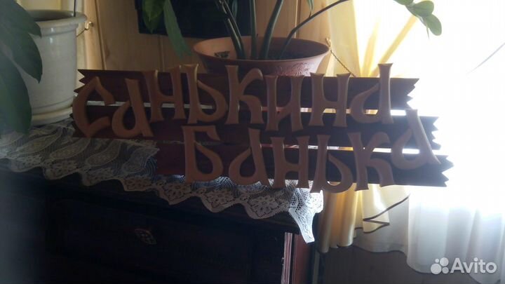 Резная надпись для бани