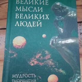 Книга Великие мысли великих людей