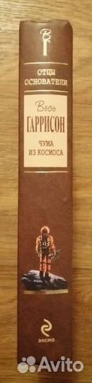 Чума из космоса. Гарри Гаррисон