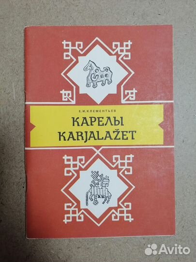 Книги карельские частушки, карелы