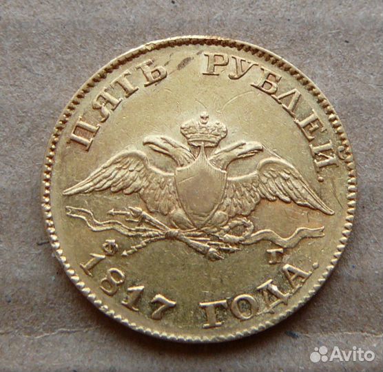5 рублей 1817 г. Александр I. Золото, 6,5 гр