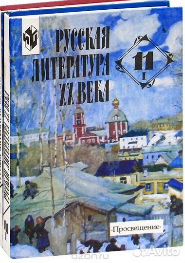 Русская литература XX века 11 класс Часть 1
