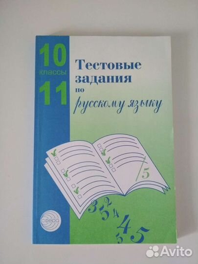 Тестовые задания по русскому языку 10 -11 класс