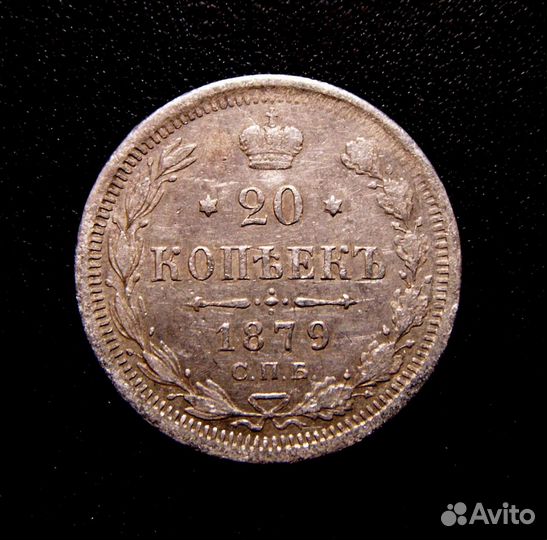 20 копеек 1879 Г