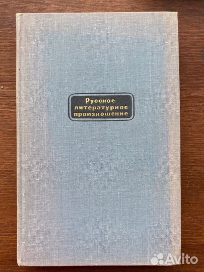 Розенталь, Виноградов, Аванесов- русский язык