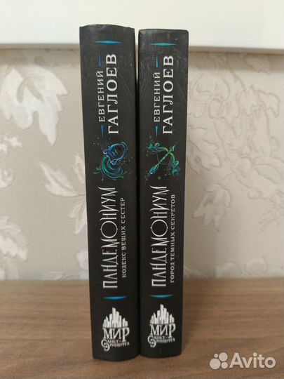 Книги Евгения Глаголева Пандемониум