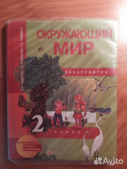 Хрестоматия 2 класс окружающий мир