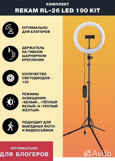 Кольцевая лампа Rekam RL-26 LED 190 Kit