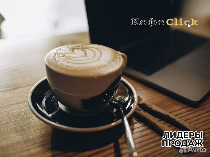 Кофеclick: энергия кофейного успеха