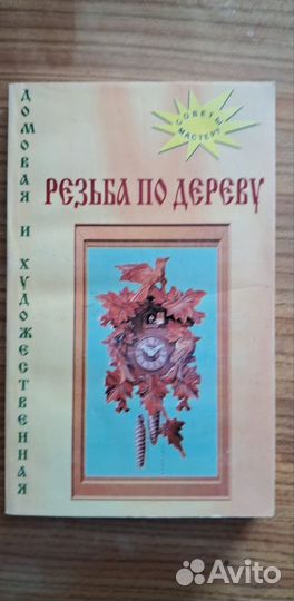 Книги Столярные работы. Резьба по дереву