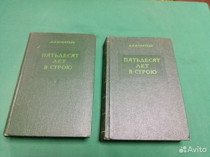 А. А. Игнатьев Пятьдесят лет в строю 1955г